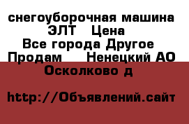 снегоуборочная машина MC110-1 ЭЛТ › Цена ­ 60 000 - Все города Другое » Продам   . Ненецкий АО,Осколково д.